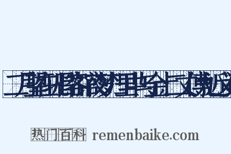 二月望在巩昌客馆夜梦归里中与金十二丈傅九近义词是什么意思的图片